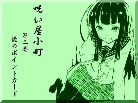 ノロイヤコマチ-呪い屋小町- 第3巻 徳のポイントカード の表紙