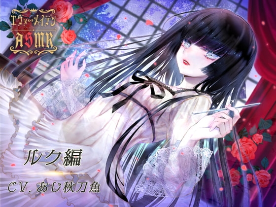 【エヴァーメイデン】ASMR ルク編 の表紙
