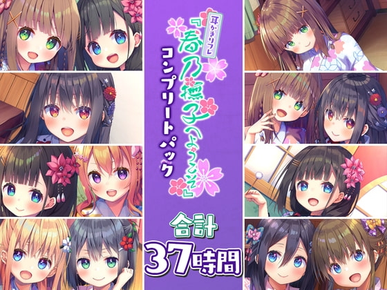 【37時間の和風耳かきリフレ】春乃撫子 コンプリートパック の表紙
