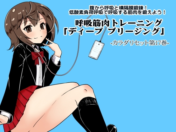 腹から呼吸と横隔膜鍛錬! 低酸素負荷呼吸で呼吸する筋肉を鍛えよう! 呼吸筋肉トレーニング「ディープ ブリージング」 カラダリセット第17巻 の表紙