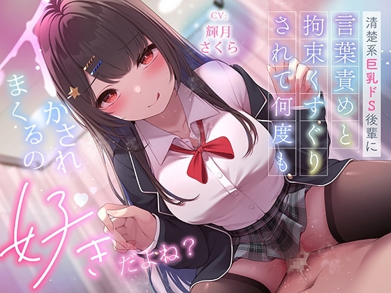 ✅超豪華10大特典！期間限定40%OFF！✅清楚系巨乳ドS後輩に言葉責めと拘束くすぐりされて何度もイかされまくるの”好き”だよね? の表紙