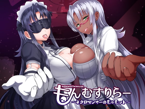 もんむすりらー ～ネクロマンサーのモルモット～ の表紙