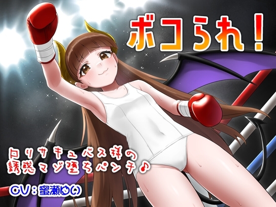 ボコられ!-○リサキュバス様の誘惑マゾ堕ちパンチ♪- の表紙