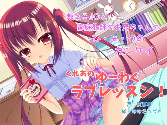 くれあのゆーわくラブレッスン -せんせーに女の子のこと、おしえてあげる!- の表紙