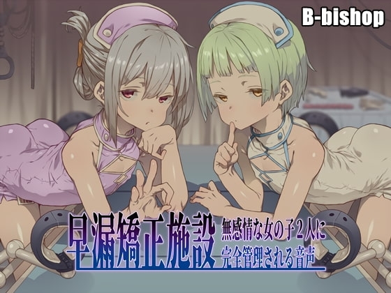 早漏矯正施設 無感情な女の子2人に完全管理される音声 の表紙