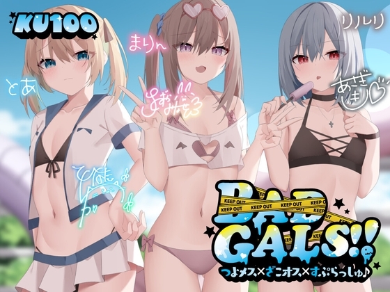 【KU100】BAD GALS!! つよメス×ざこオス×すぷらっしゅ♪ の表紙