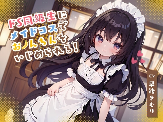 ドS同級生にメイドコスでおちんちんをいじめられる! の表紙