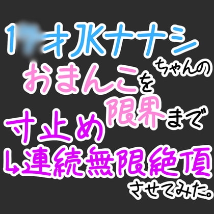 【おほ声オナニー】1〇才JKナナシちゃんのおまんこを限界まで寸止め→無限連続絶頂させてみた。【オナ電】 の表紙