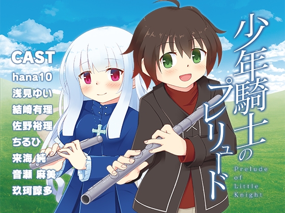 少年騎士のプレリュード の表紙