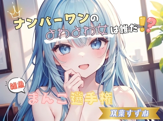 【ナンバーワンのよわよわ女は誰だ！?】雑魚まんこ選手権【双葉すずね】 の表紙