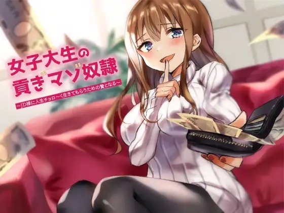 女子大生の貢ぎ奴○～JD様に人生チョロ～く生きてもらうための贄となる～ の表紙