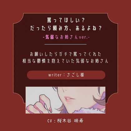 【ドS|罵り】罵ってほしい?だったら頼み方、あるよね?:気弱なお姉さん の表紙