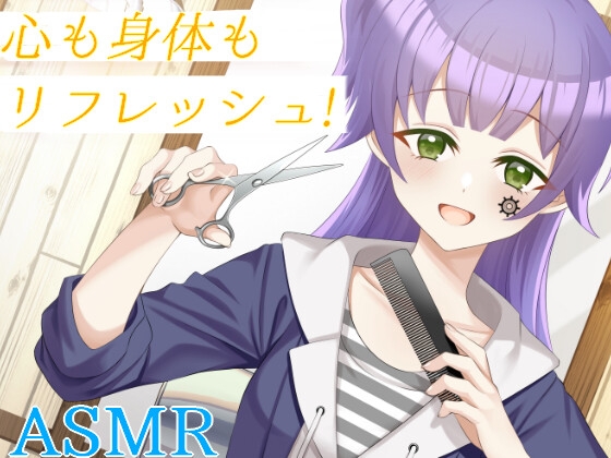 【シャンプー/ヘアカット/ヘッドスパ】ヘアサロンで気持ちをリフレッシュ!最高のリラクゼーションを!【CV:メイメイ】バイノーラル の表紙