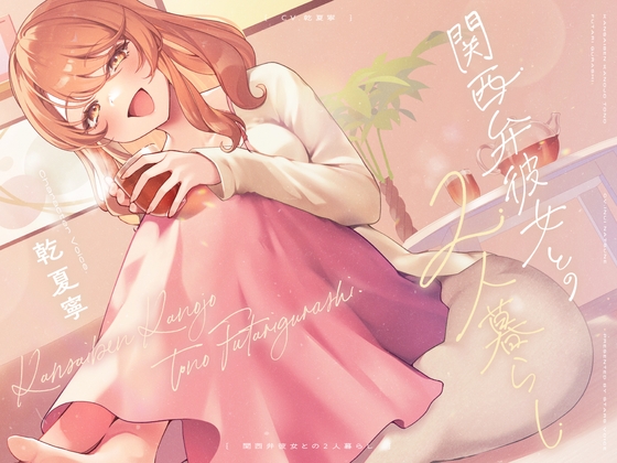 【CV.乾夏寧】関西弁彼女との2人暮らし【耳かき/お料理/読み聞かせ/お風呂/添い寝】 の表紙