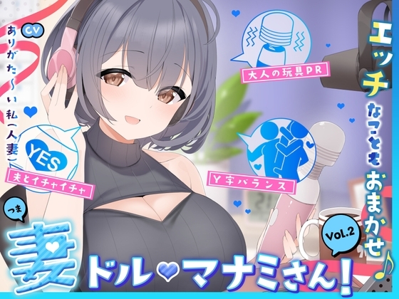 【人妻アイドル】エッチなこともおまかせ♪妻ドル♪マナミさん! Vol.2【らぶらぶ&きゃぴきゃぴ】 の表紙