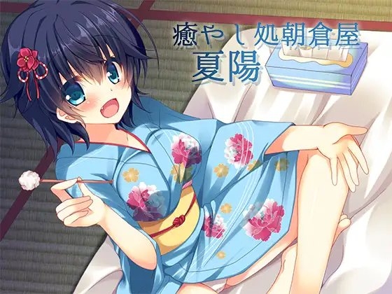 癒やし処朝倉屋 夏陽 の表紙