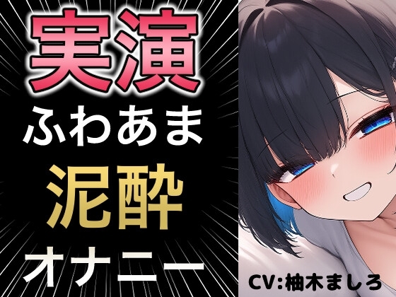 びちゃびちゃ音が耳元で聞こえる臨場感のあるオナニー の表紙