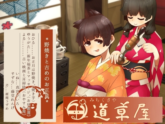 【リラックス野焼き】道草屋-稲5-野焼きと古めのお正月【レトロ耳かき】 の表紙