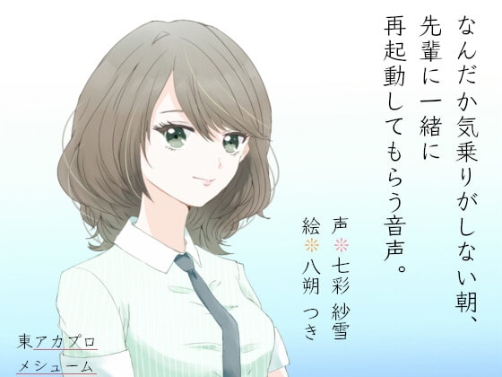 なんだか気乗りがしない朝、先輩に一緒に再起動してもらう音声 の表紙