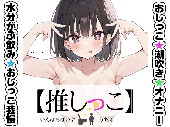 ★おしっこ潮吹きオナニー実演★【推しっこ】★うぢゅ★ の表紙