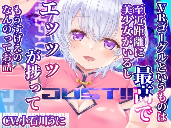 JUST!! VRゴーグルというものは最高で 至近距離に美少女がいるし エッッッが捗ってもうすげえのなんのってお話 の表紙