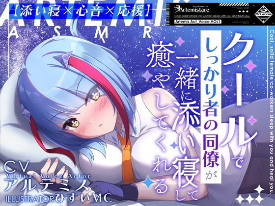 クールでしっかり者の同僚が一緒に添い寝して癒やしてくれる～Artemis Act_Voice.VOL1～【添い寝×心音×応援】 の表紙