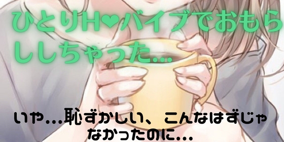 ローションぬるぬるバイブ責めひとりH の表紙