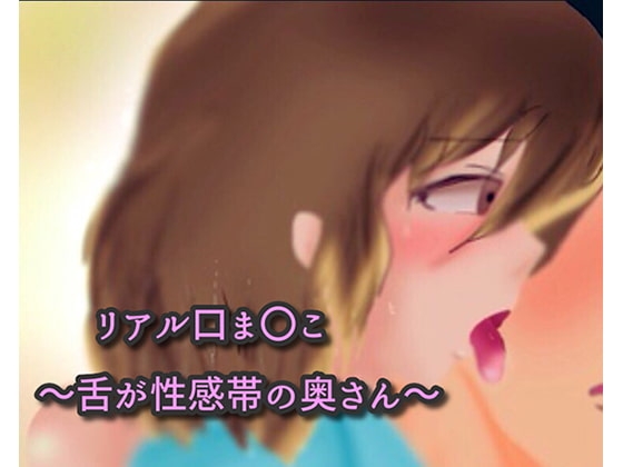 リアル口ま〇こ～舌が性感帯の奥さん～ の表紙