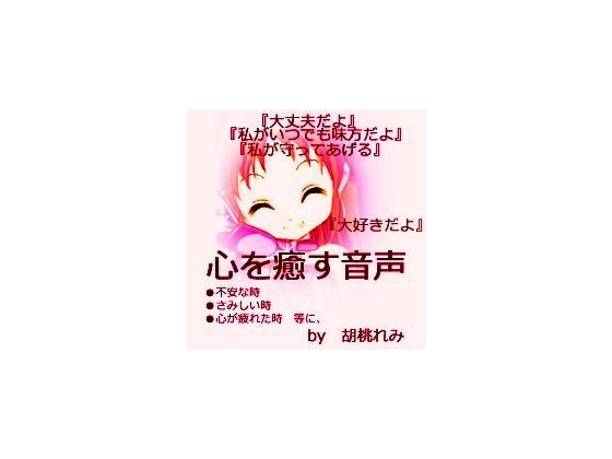 心を癒す音声～いつでもあなたのそばに～ の表紙