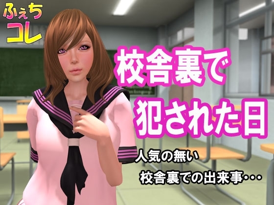 校舎裏で犯された日 の表紙