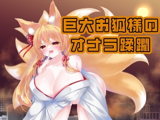 巨大お狐様のおなら蹂躙 Fanbox音声作品纏め#2 の表紙