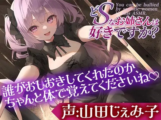 どSなお姉さんは好きですか?～あは♪もうお顔がダメになっちゃってますよー?もっと盲目的に僕を愛せるようにしてあげます～【CV:山田じぇみ子】 の表紙