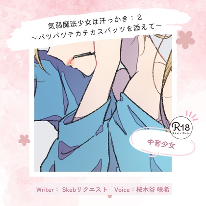【魔法少女×汗】気弱魔法少女は汗っかき:2～パツパツテカテカスパッツを添えて～ の表紙