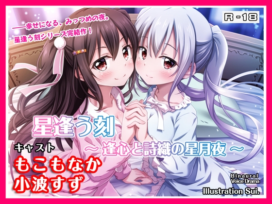 【R18・ASMRボイス】星逢う刻 ～逢心と詩織の星月夜～ の表紙