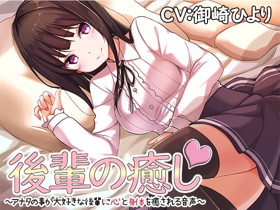 後輩の癒し～アナタの事が大好きな後輩に心と身体を癒される音声～ の表紙