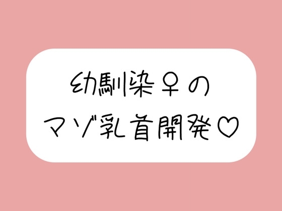 俺だけが知ってるあいつの弱いトコロ 〜幼馴染は乳首マゾでした〜 の表紙