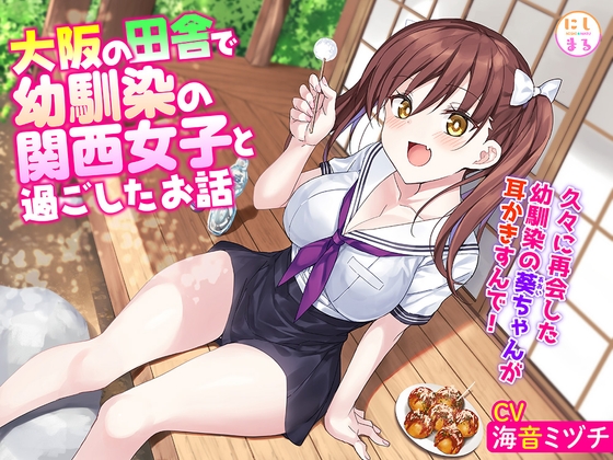 大阪の田舎で幼馴染の関西女子と過ごしたお話 の表紙