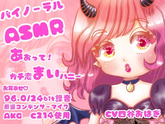 あおって!ガチ恋まいハニー の表紙