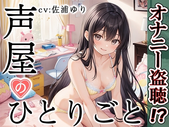 【プライベートオナニー実演】声屋のひとりごと【佐浦ゆり】 の表紙
