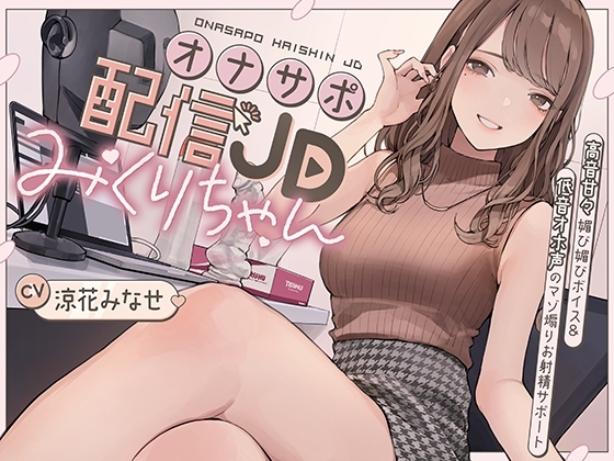 オナサポ配信JDみくりちゃん 高音甘々媚び媚びボイス&低音オホ声のマゾ煽りお射精サポート の表紙
