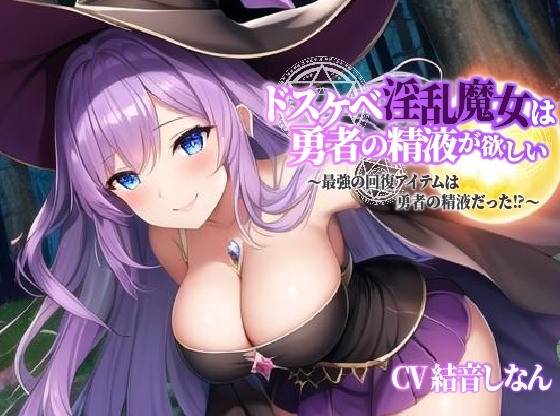 巨乳ドスケベ淫乱魔女は勇者の精液が欲しい～最強の回復アイテムは勇者の精液だった⁉～【中出し/エロASMR】 の表紙