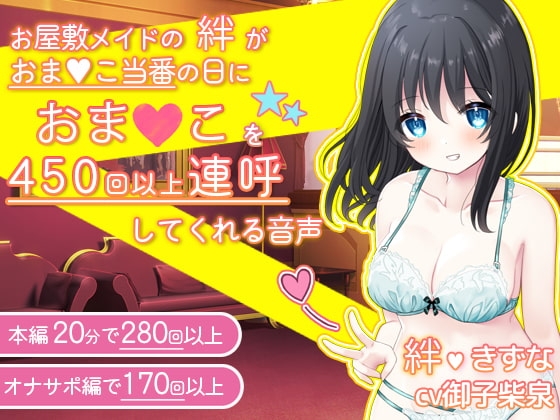 【感謝価格】お屋敷メイドの絆がおま〇こ当番の日におま〇こを450回以上連呼してくれる音声 の表紙