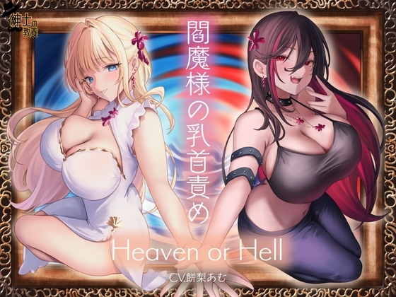 閻魔様の乳首責め Heaven or Hell の表紙