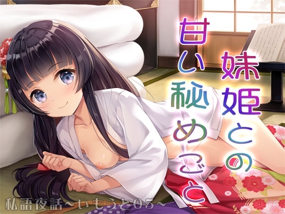 私語夜話～いもうと05～「妹姫との甘い秘めごと」 の表紙
