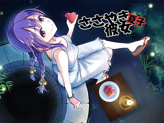 ささやき彼女 夏子 の表紙