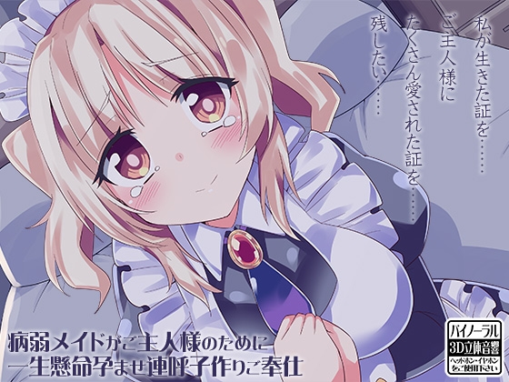病弱メイドがご主人様のために一生懸命孕ませ連呼子作りご奉仕 の表紙