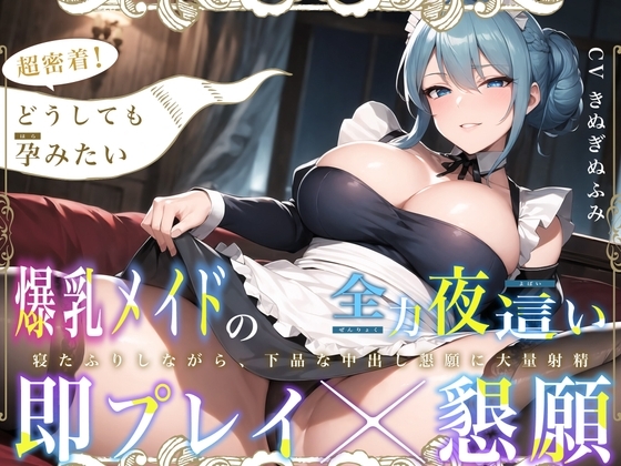 【即プレイ×懇願】超密着!どうしても孕みたい低音爆乳メイドの全力夜○い～寝たふりしながら、下品な中出し懇願に大量射精～ の表紙