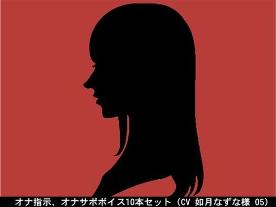 オナ指示、オナサポボイス10本セット(CV 如月なずな様05) の表紙