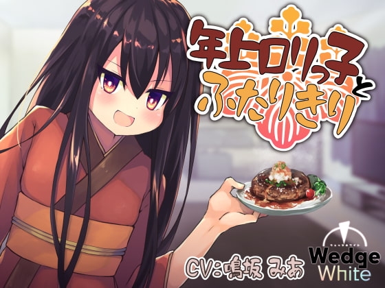 年上○リっ子とふたりきり!? 座敷童との幸せ家族生活 の表紙