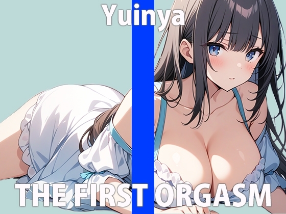 「ハジメてでも...乱れちゃってイイですか?」聞かれて...コウフンしちゃう...THE FIRST ORGASM【実演オナニー】【ゆいにゃ】 の表紙